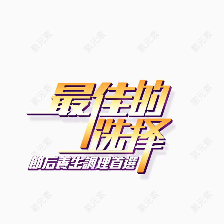 最佳的选择艺术字
