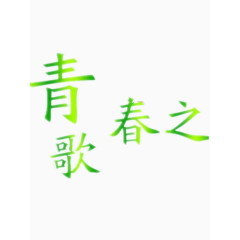 青春之歌艺术字免费图片