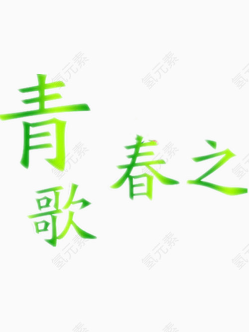 青春之歌艺术字免费图片