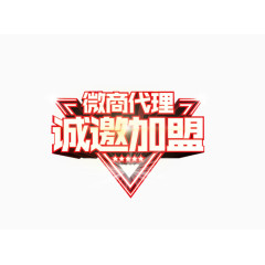 微商代理诚邀加盟艺术字免抠图片
