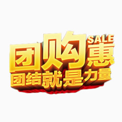 团购惠团结就是力量