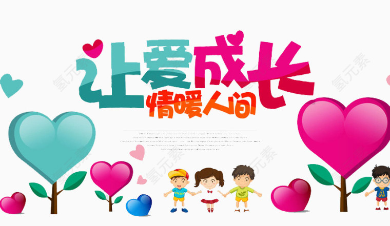 让爱成长