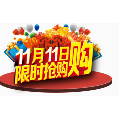 双十一限时抢购