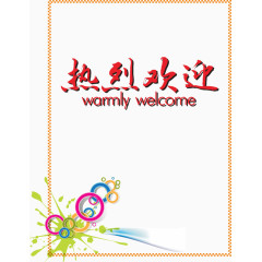 热烈欢迎边框底纹