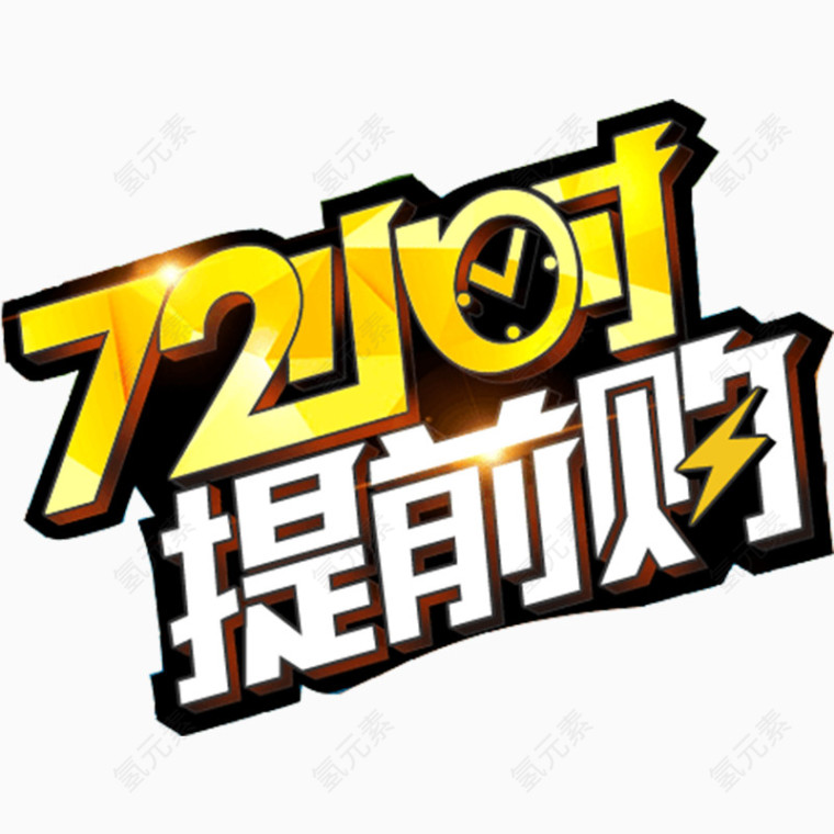 72小时提前购