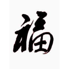 中国风福字