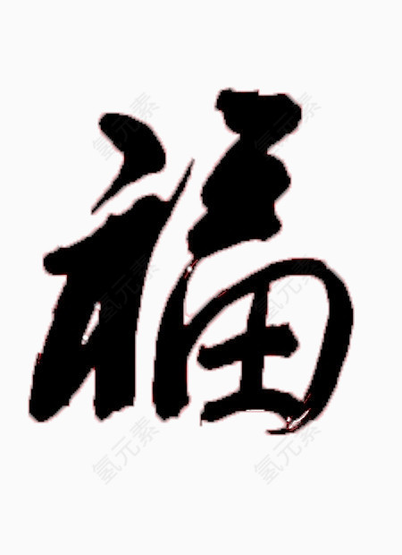 中国风福字