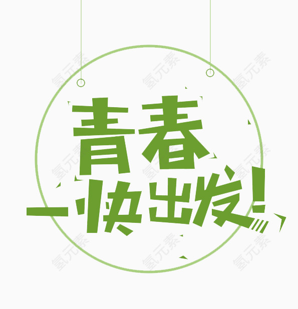 青春一块出发艺术字体