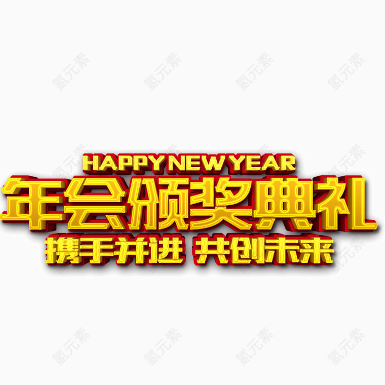 年会颁奖盛典