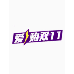 爱购双11