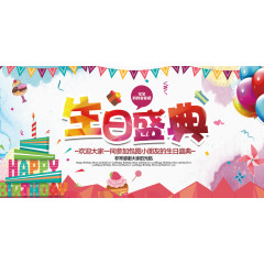 生日盛典素材