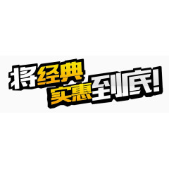 将经典实惠到底