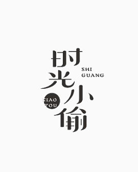 艺术中文字时光小偷