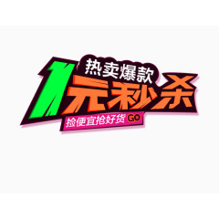 1元秒杀热卖爆款
