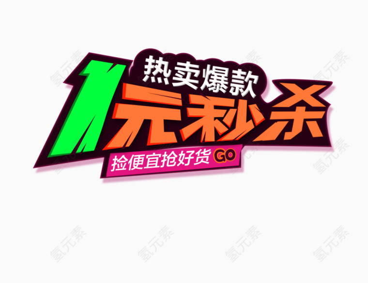 1元秒杀热卖爆款