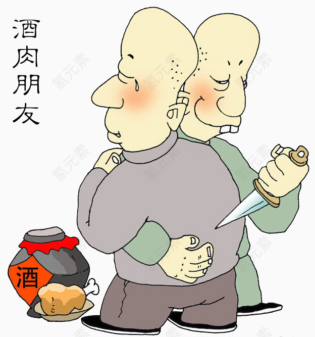 酒肉朋友困难的时候不会帮助你