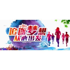 追逐梦想