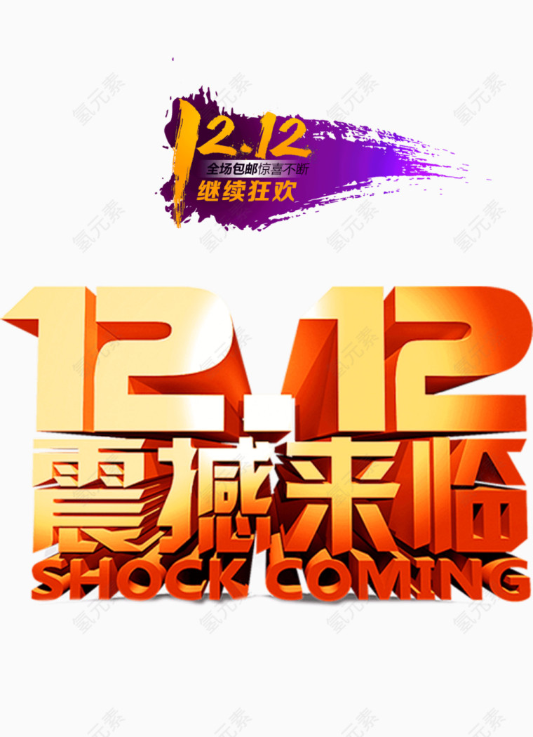 1212震撼来临艺术字免抠素材