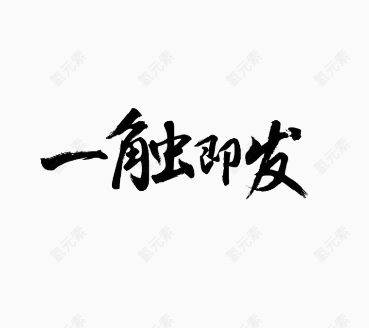 双12一触即发艺术字