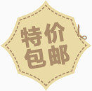 淘宝特价包邮
