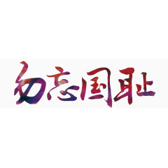 勿忘国耻艺术字