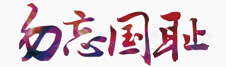 勿忘国耻艺术字