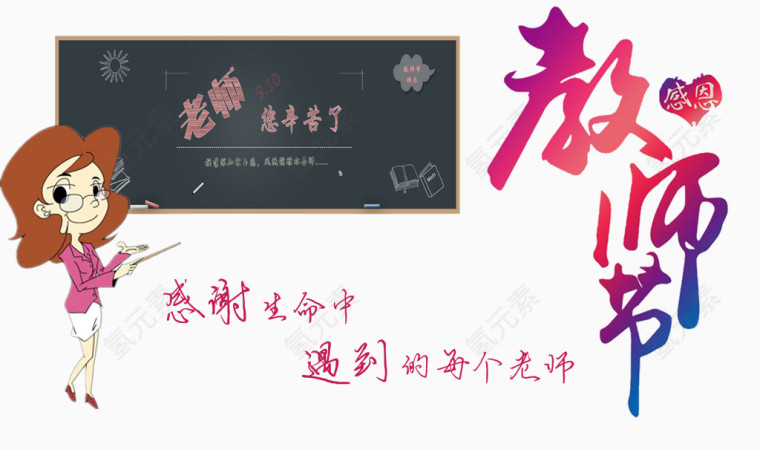 感恩教师节免费下载