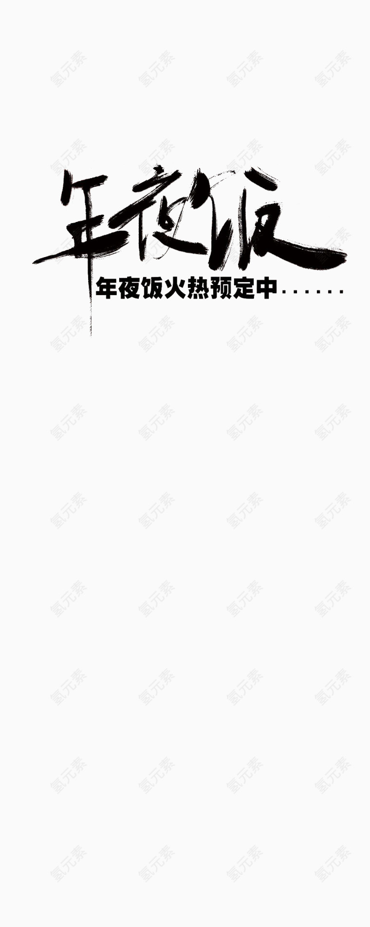 年夜饭毛笔字免抠图案