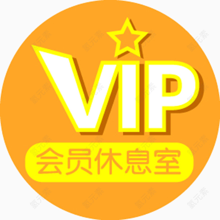 黄色会员图案