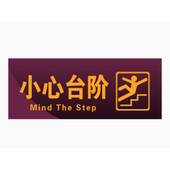 小心台阶素材