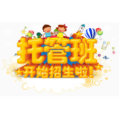 托管班开始招生啦