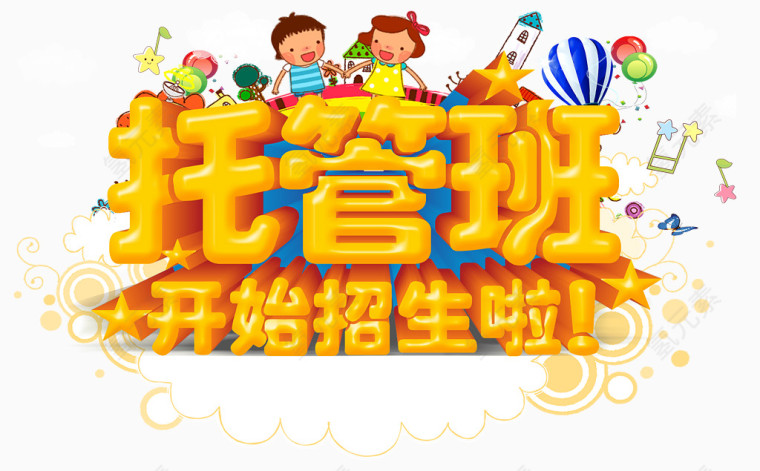 托管班开始招生啦