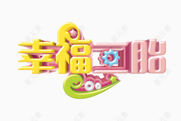 幸福二胎字