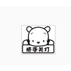 小熊提示关灯