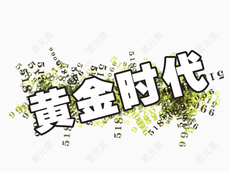 黄金时代
