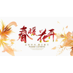 春暖花开