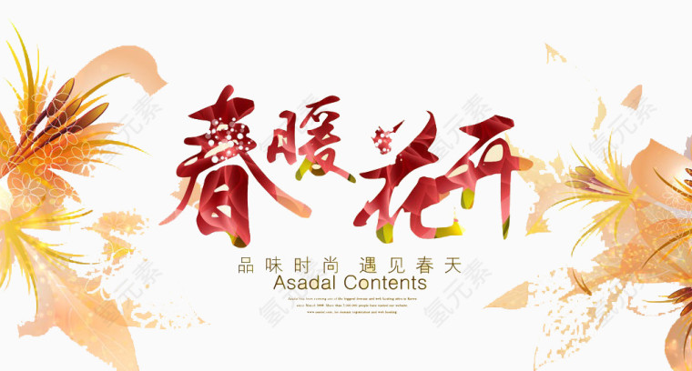 春暖花开