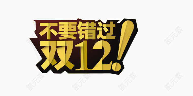不要错过双12