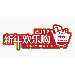 2017年欢乐购
