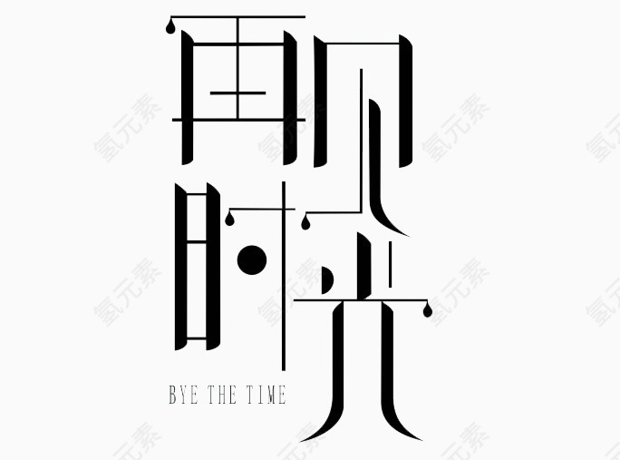 再见时光艺术字免费图片