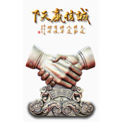 诚信赢天下