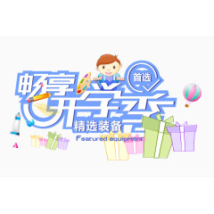 畅享开学季