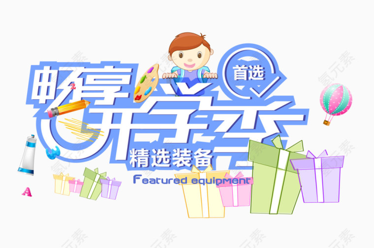畅享开学季