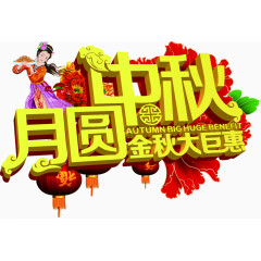 月圆中秋字体元素