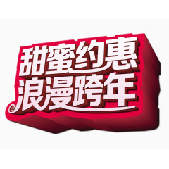 浪漫跨年矢量图