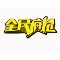 全名疯抢