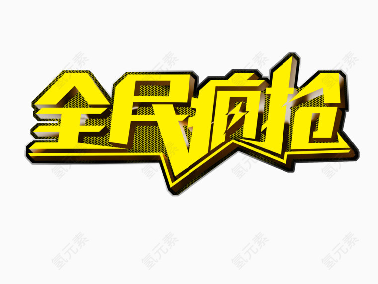 全名疯抢