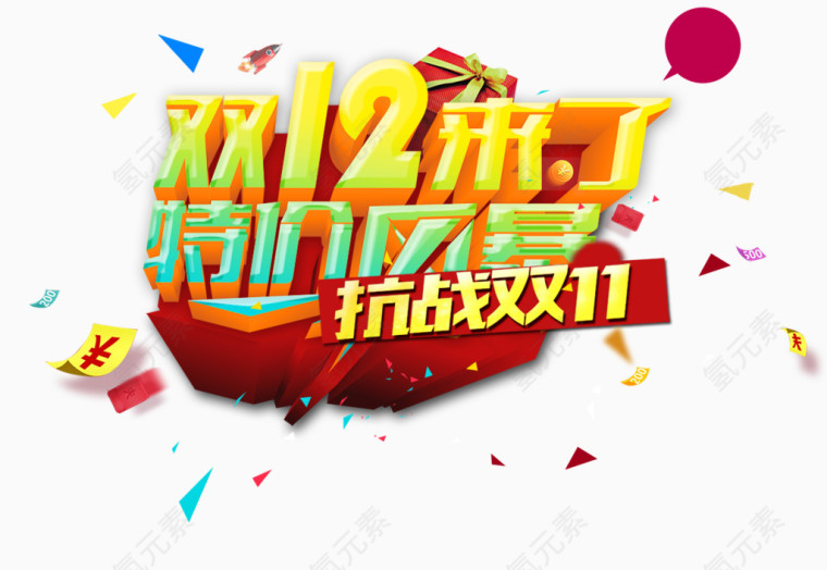 双十二素材