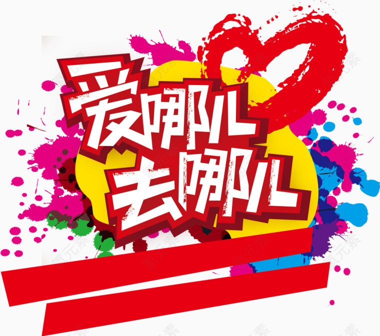 爱哪儿矢量素材