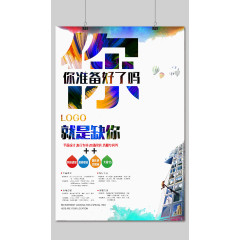 你准备好了吗海报